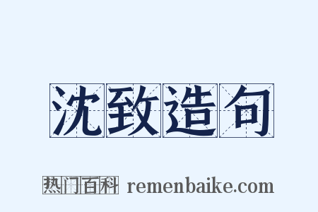 沈致造句是什么意思的图片